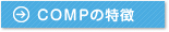 COMPの特徴