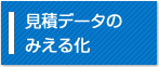 見積データのみえる化