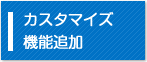柔軟なカスタマイズと機能追加