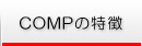 営業管理システム COMPの特徴