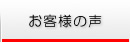 営業管理システム お客様の声