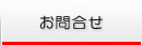 営業管理システム お問合せ
