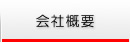 営業管理システム 会社概要